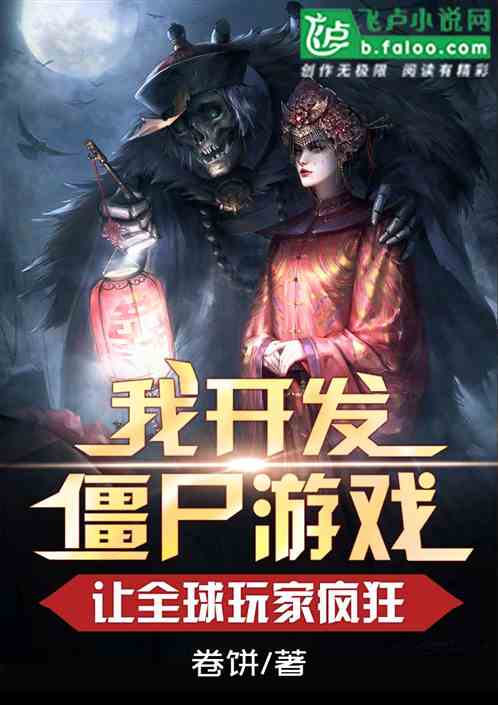 我开发僵尸游戏，让全球玩家疯狂