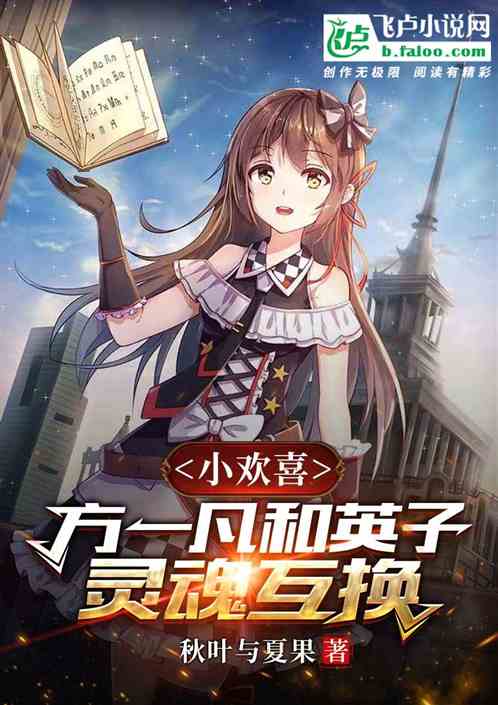 小欢喜：方一凡和英子灵魂互换
