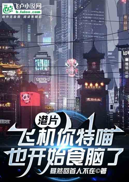 港片：飞机，你特喵也开始食脑了