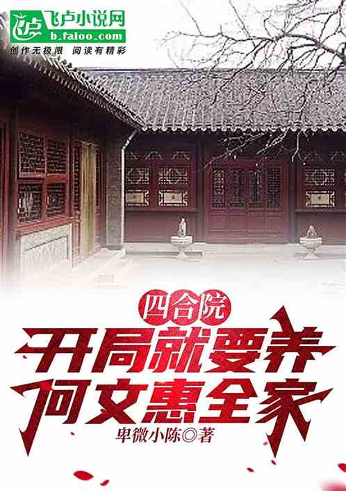 四合院，开局就要养何文惠全家