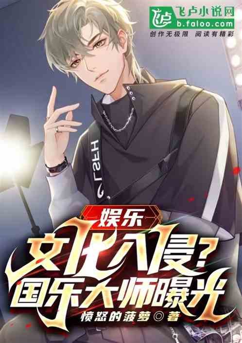 娱乐：文化入侵？国乐大师曝光