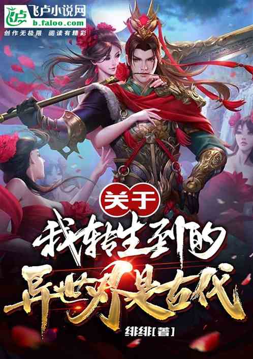 关于我转生到的异世界竟是古代