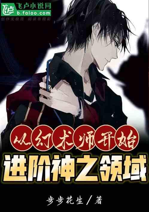从幻术师开始，进阶神之领域