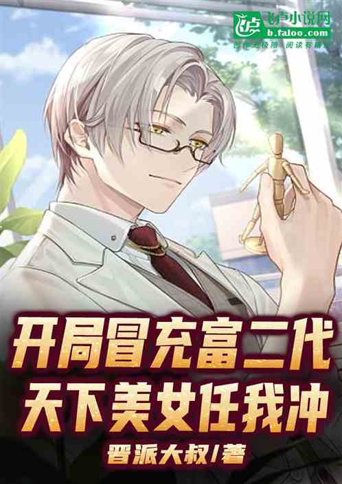 开局冒充富二代，天下美女任我冲