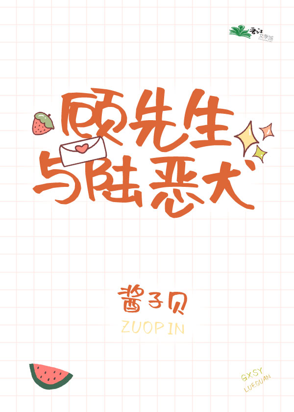 顾先生与陆恶犬[娱乐圈]