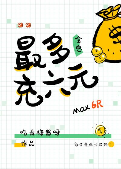 最多充六元[全息]