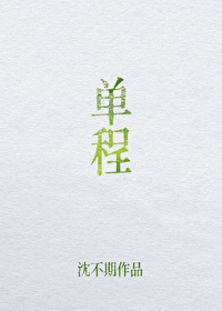 单程