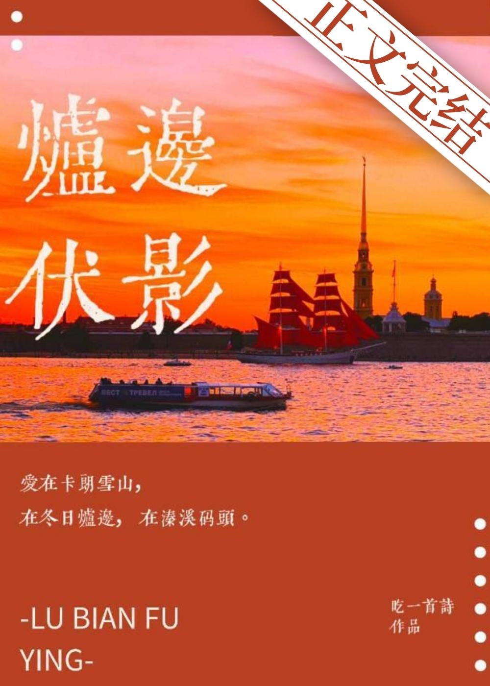 炉边伏影