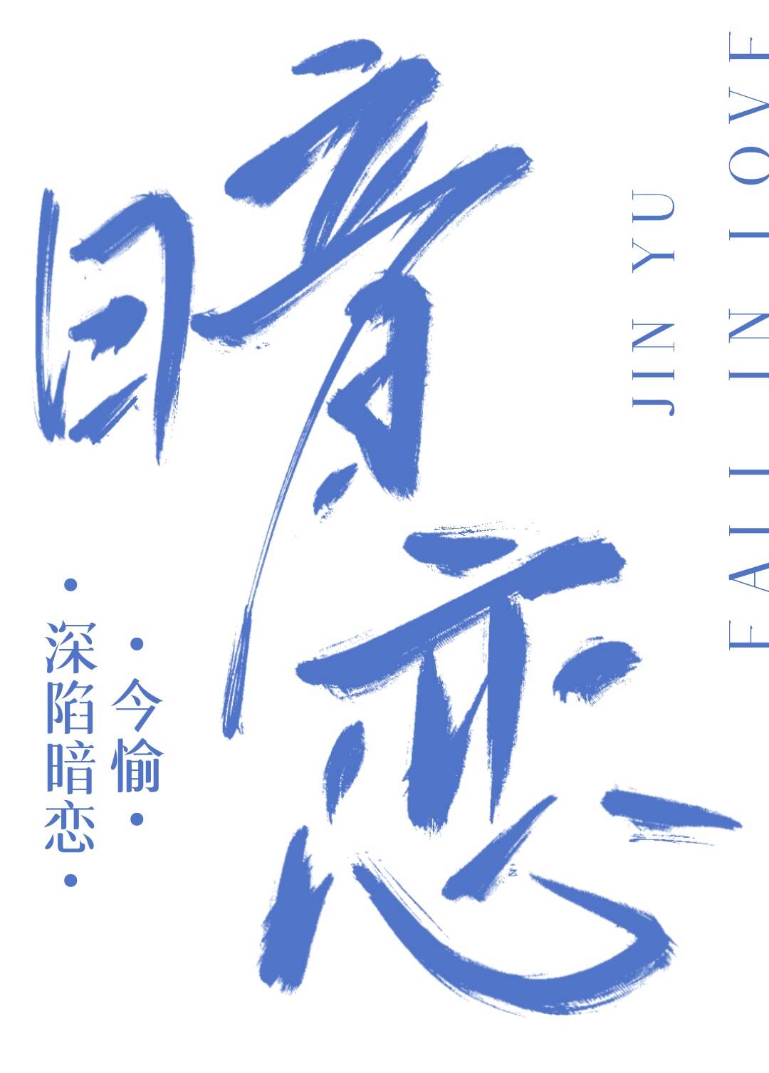 不止你善变