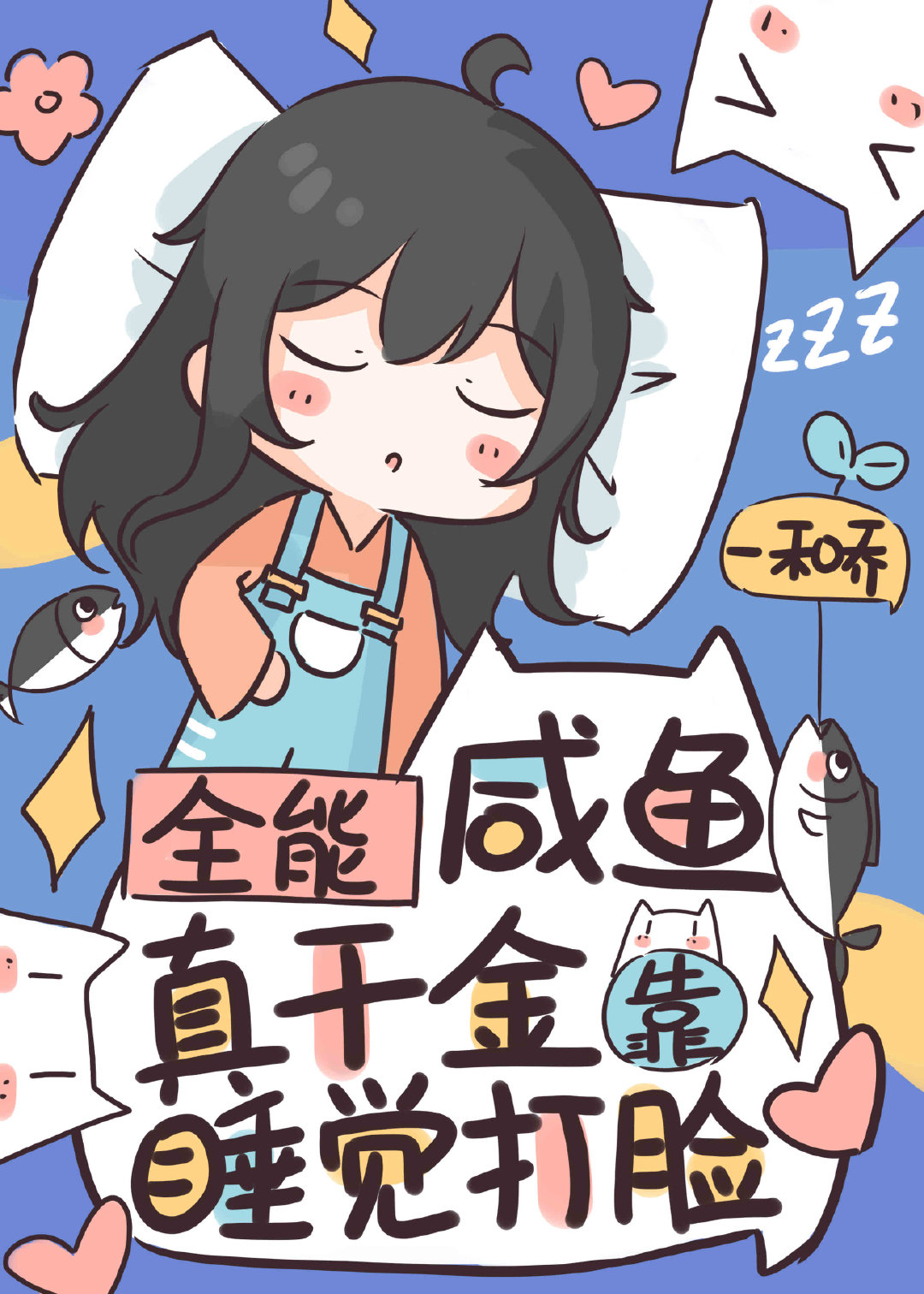 真千金只想睡觉〔娱乐圈〕