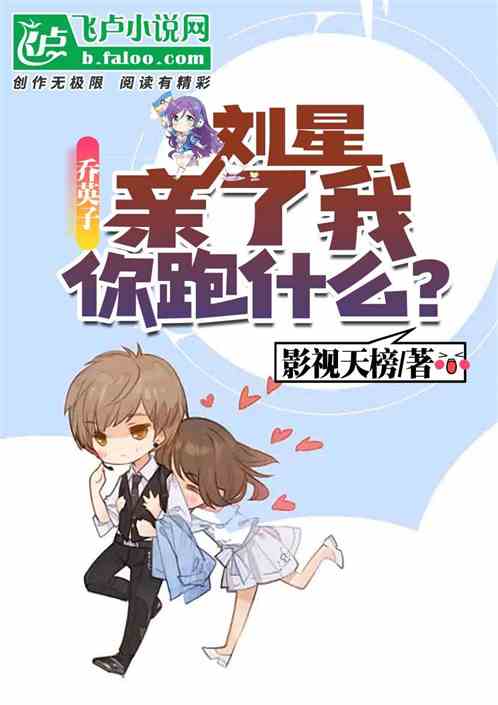 乔英子：刘星，亲了我你跑什么？