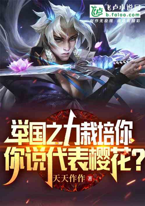 举国之力栽培你，你说代表樱花？