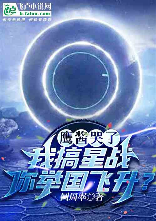 鹰酱哭了！我搞星战，你举国飞升