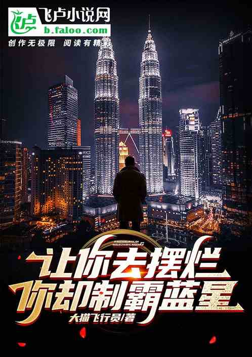 让你去摆烂，你却制霸蓝星？