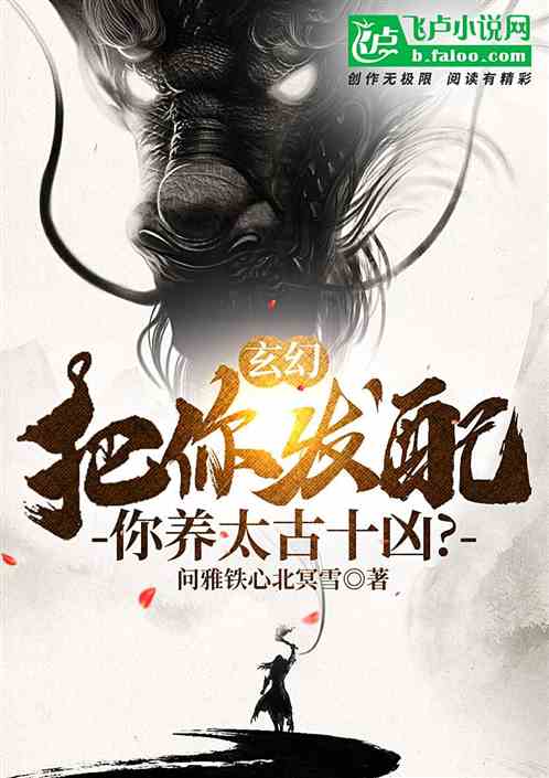 玄幻：把你发配，你养太古十凶？