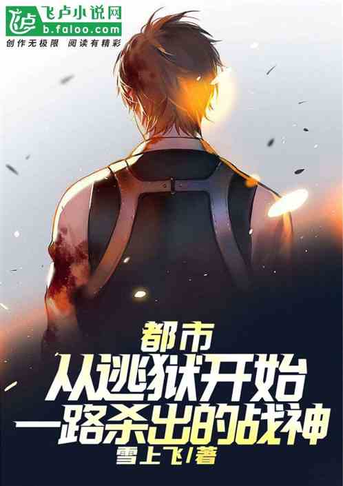 都市：从逃狱开始一路杀出的战神