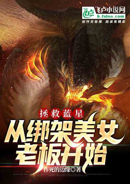 拯救蓝星 从绑架美女老板开始