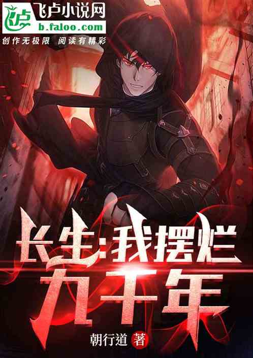 长生：我摆烂九千年