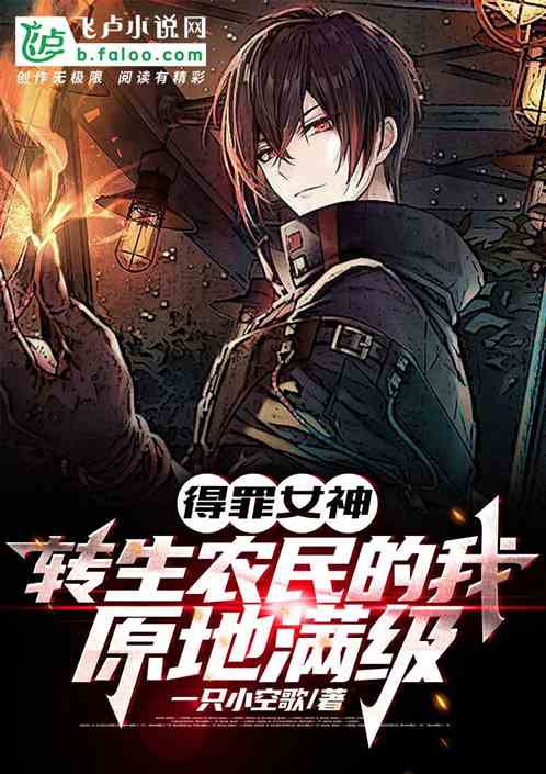 得罪女神转生农民的我原地满级