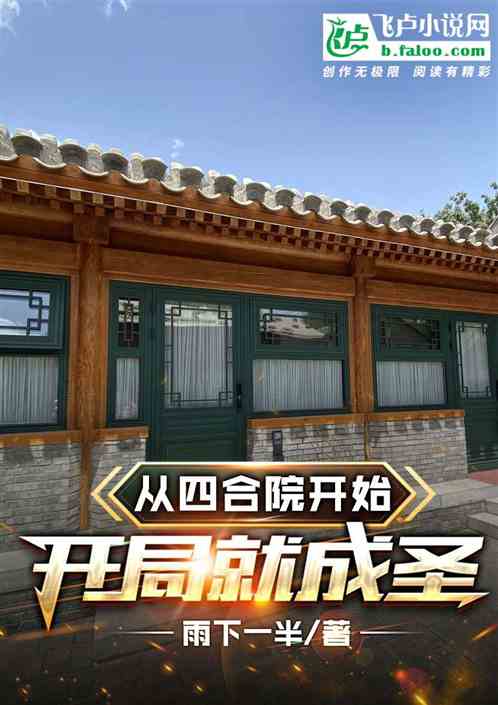 从四合院开始，开局就成圣