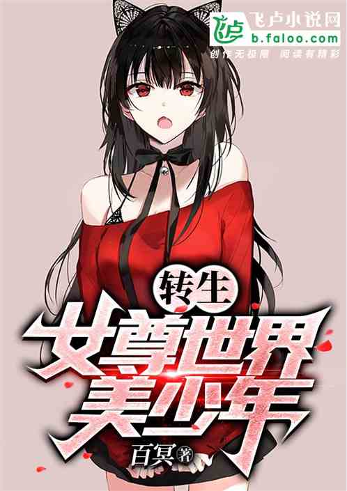 转生，女尊世界美少年