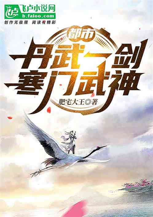 都市：丹武一剑，寒门武神