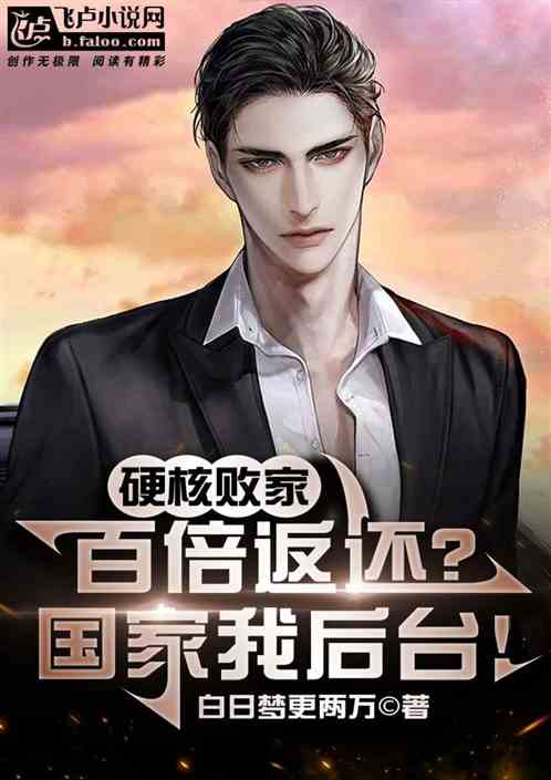 硬核败家百倍返还？我家有亿点大