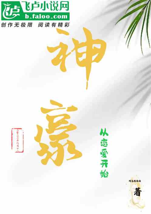 神豪从恋爱开始