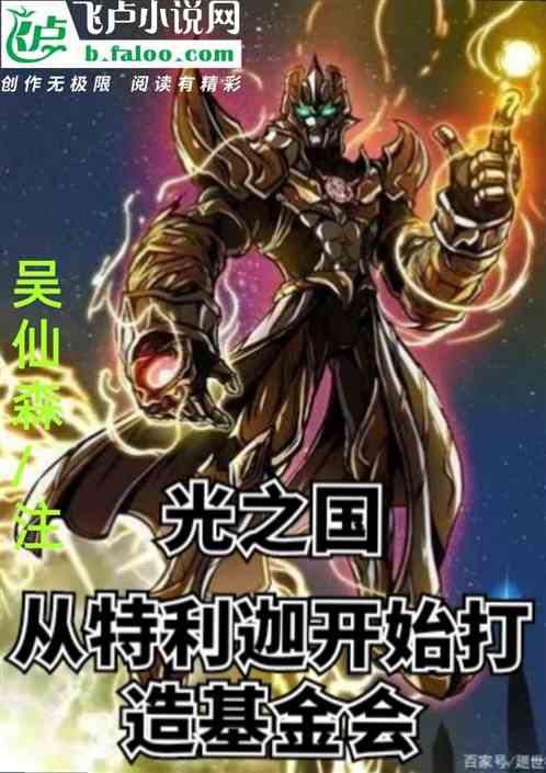 光之国:从特利迦开始打造基金会