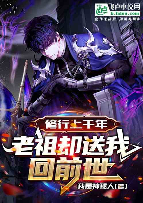 修仙上千年，老祖却送我回前世