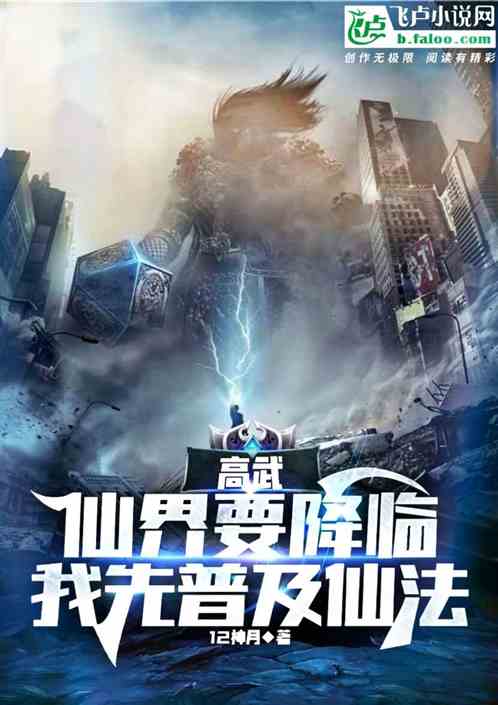 高武：仙界要降临，我先普及仙法