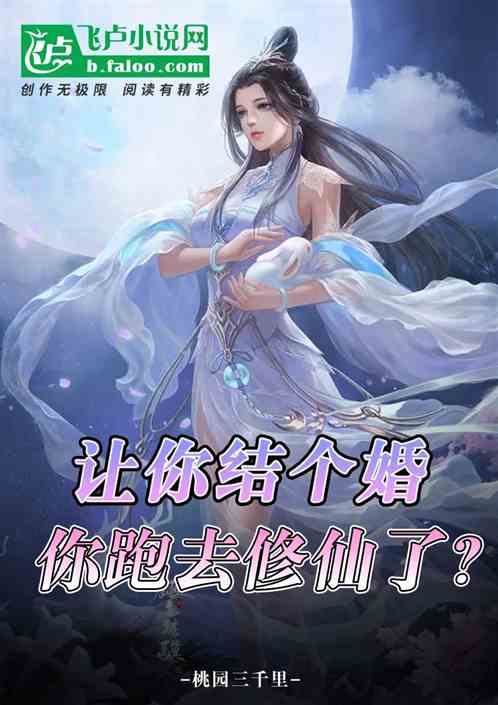 让你结个婚，你跑去修仙了？