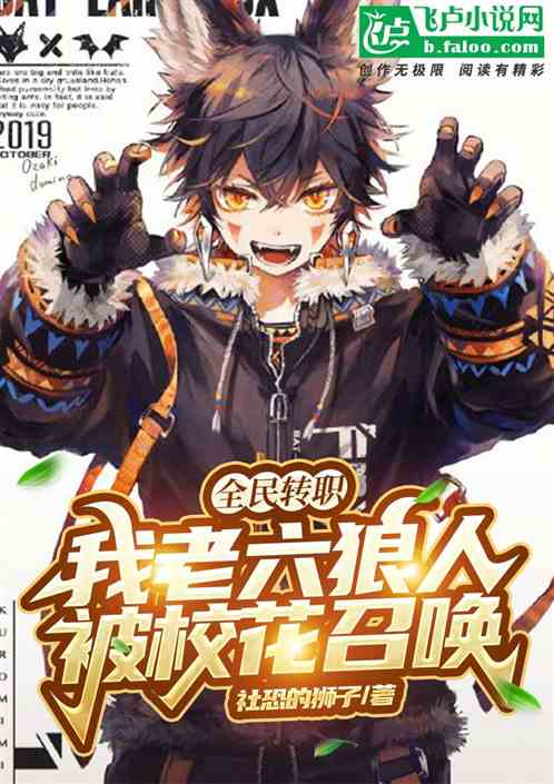全民转职：我老六狼人被校花召唤