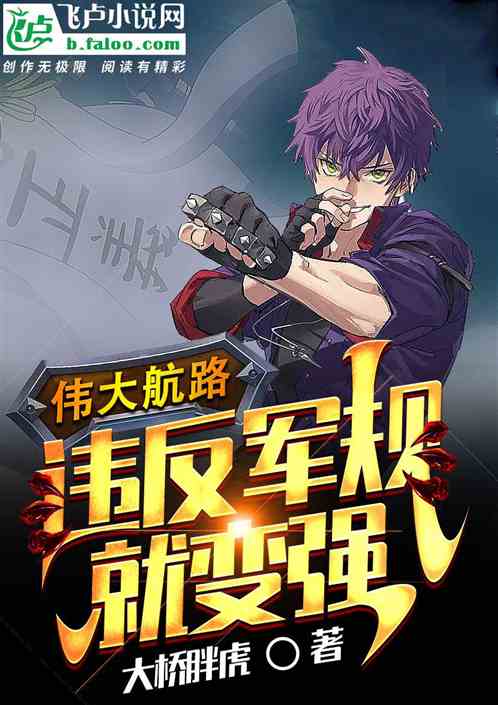伟大航路：违反军规就变强