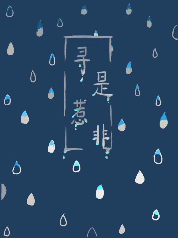 寻是惹非