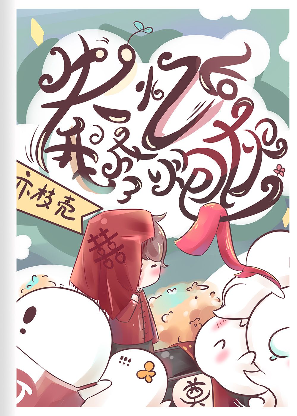 失忆后我成了炮灰
