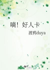 嘀！好人卡