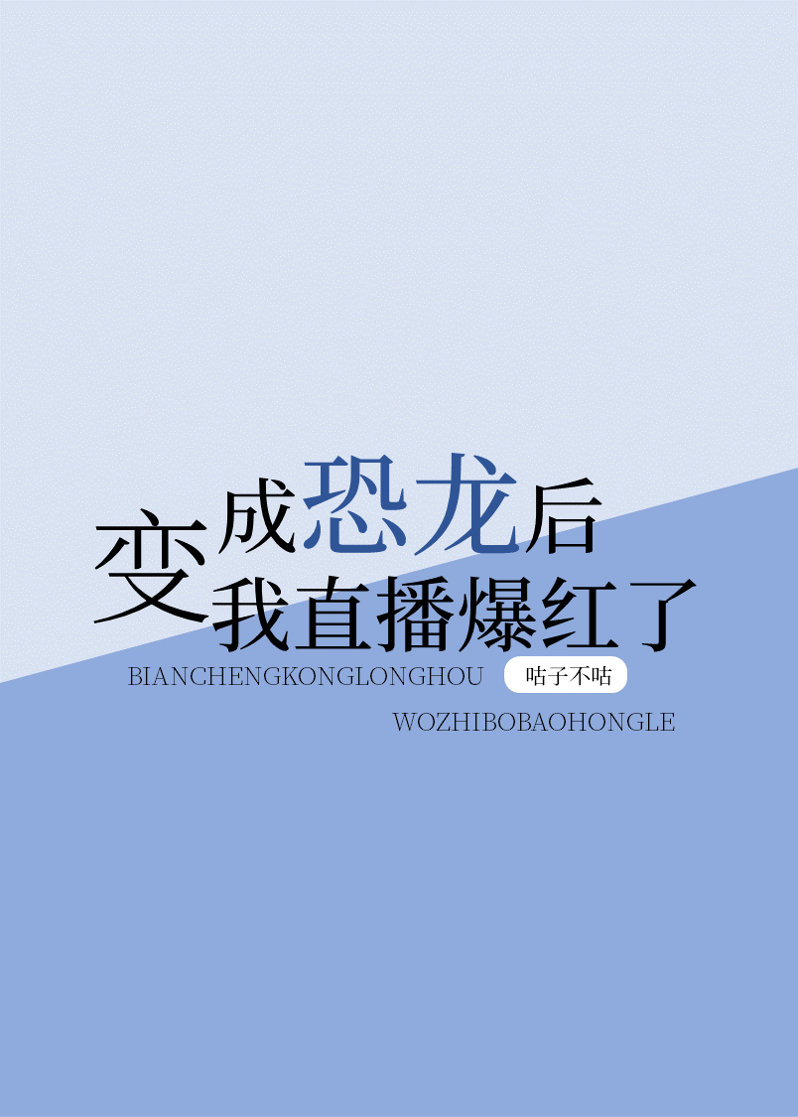 变成恐龙后，我直播爆红了