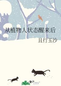 从植物人状态醒来后