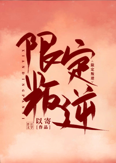 限定叛逆（娱乐圈）