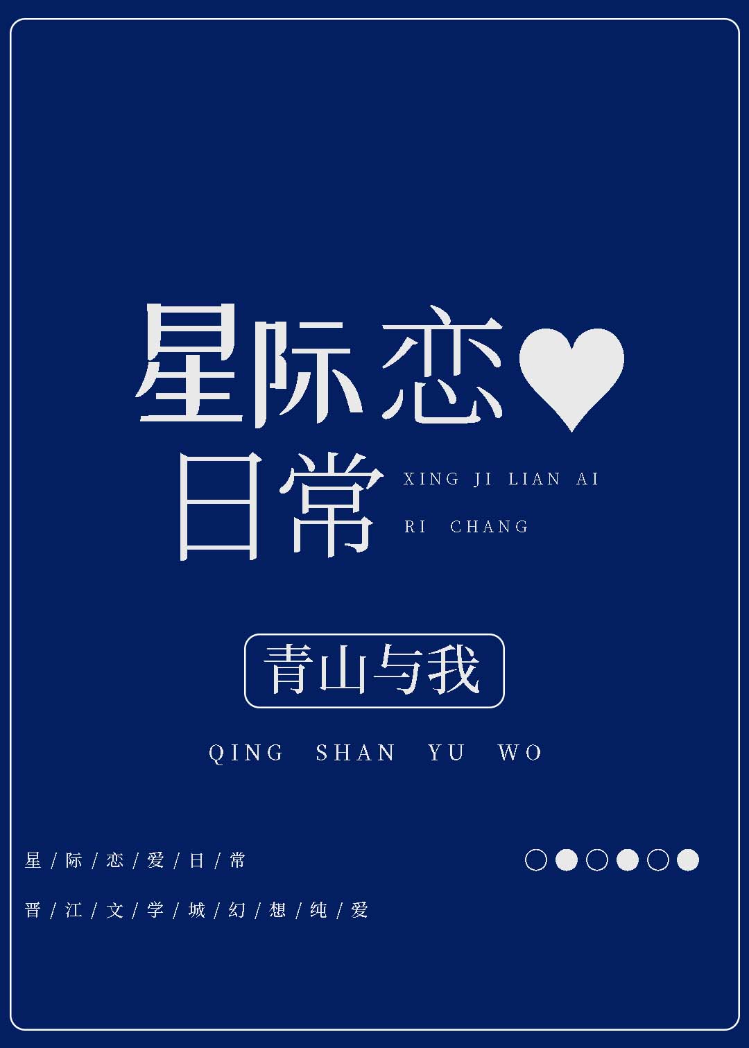 星际恋爱日常