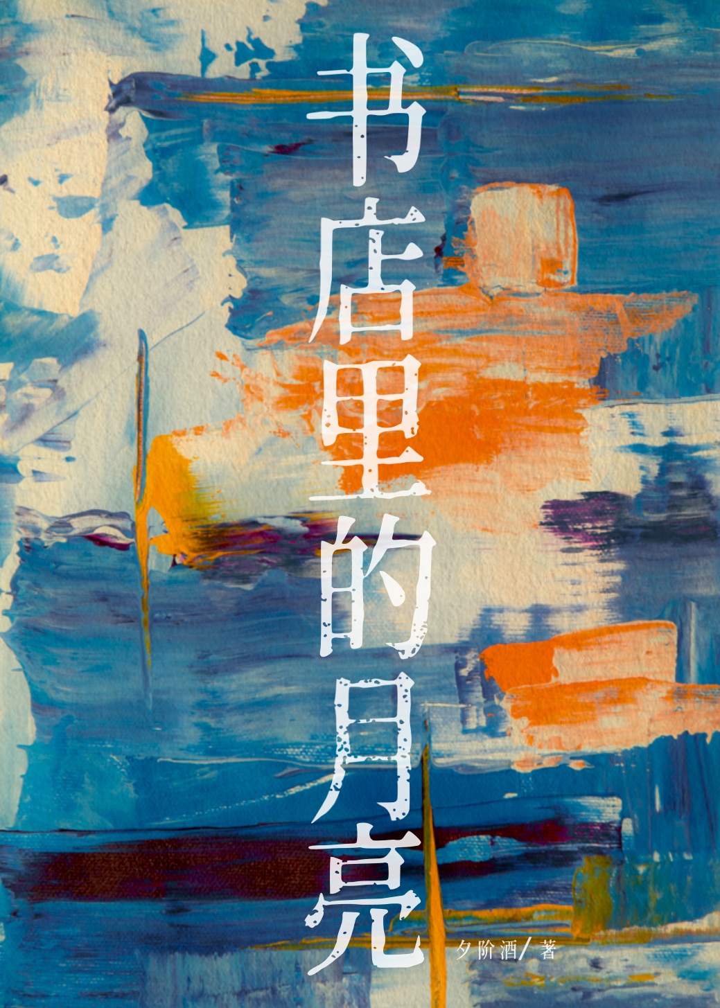 一篇小甜文