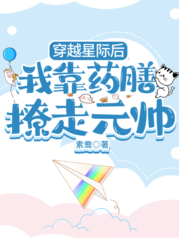 穿越星际后我靠药膳撩走元帅
