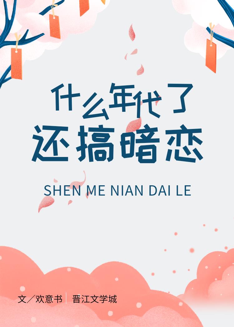 什么年代了还搞暗恋
