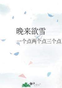 晚来欲雪