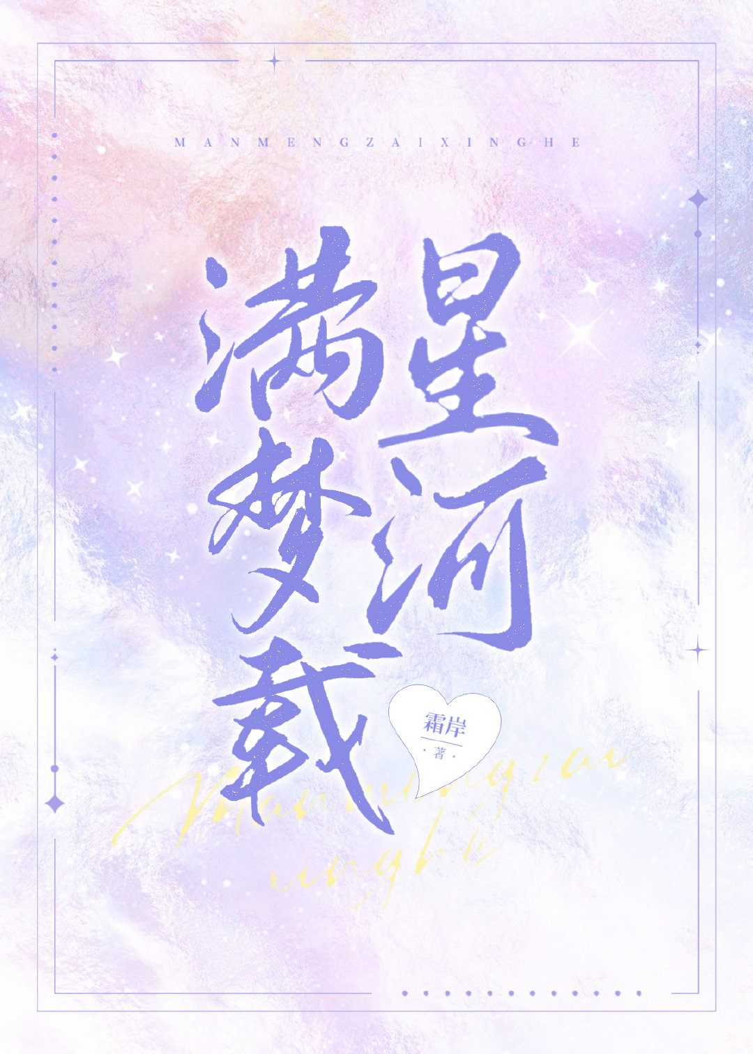 满梦载星河［娱乐圈］
