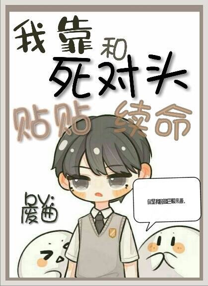 我靠和死对头贴贴续命[娱乐圈]