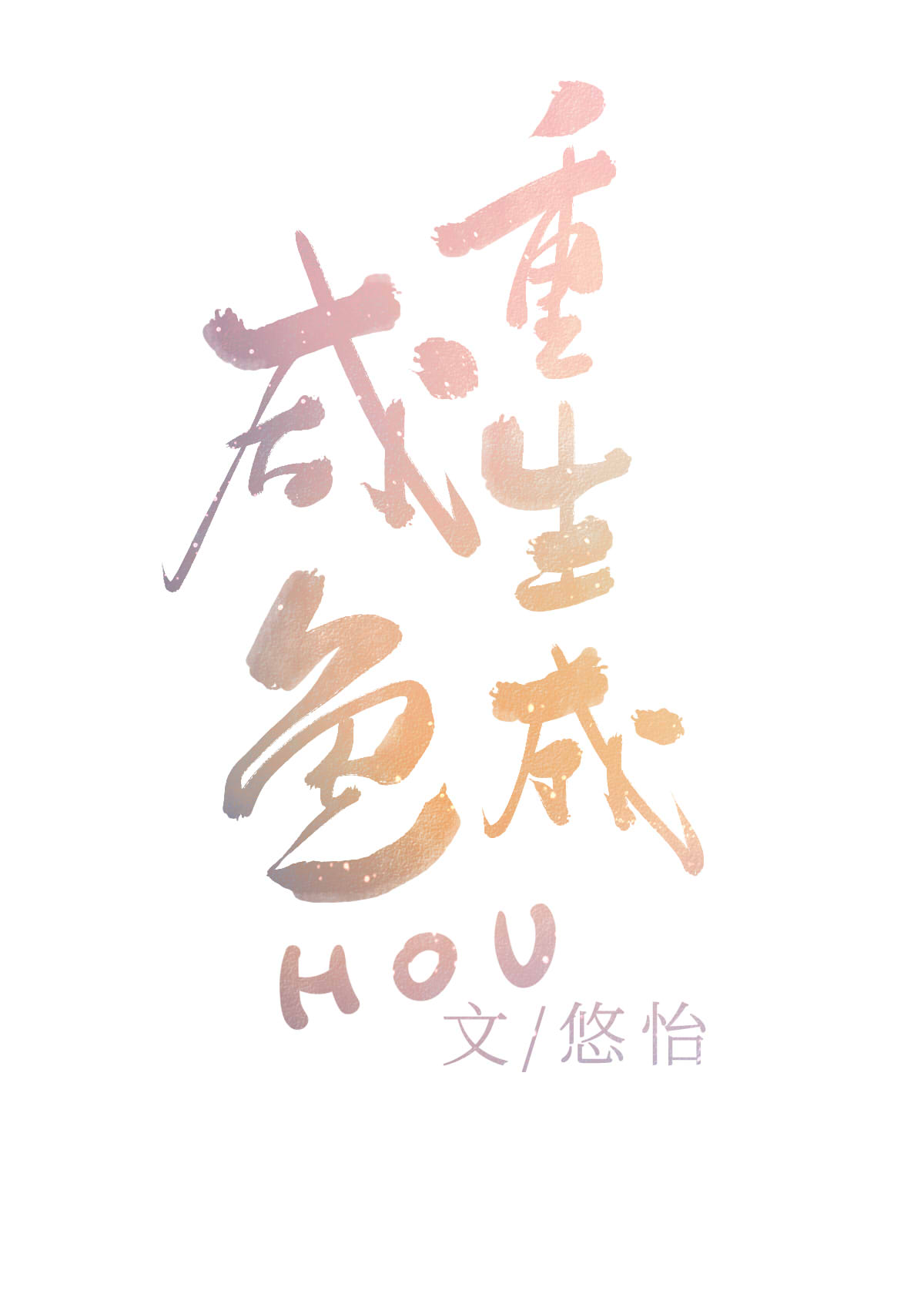 重生成咸鱼后