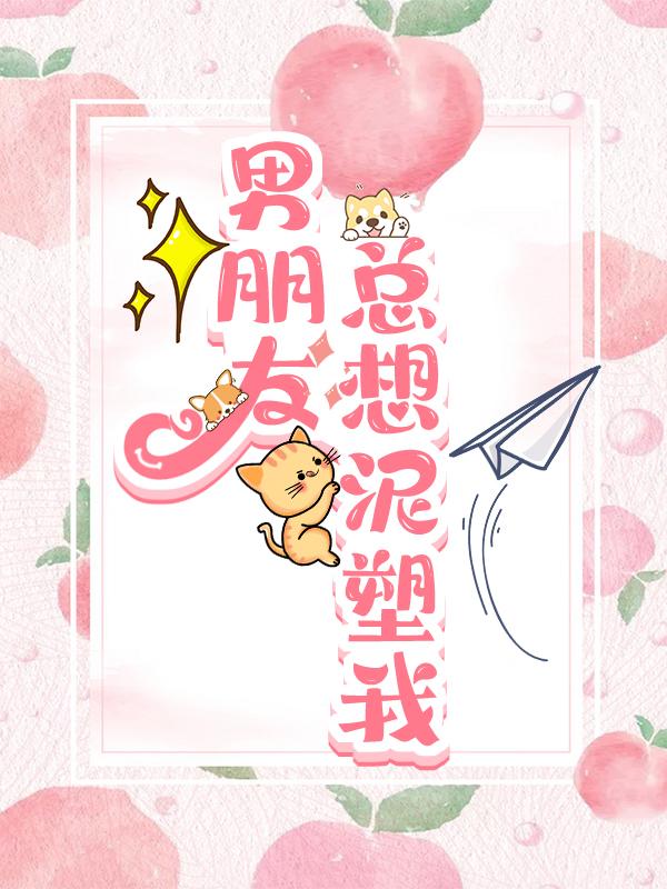 男朋友总想泥塑我