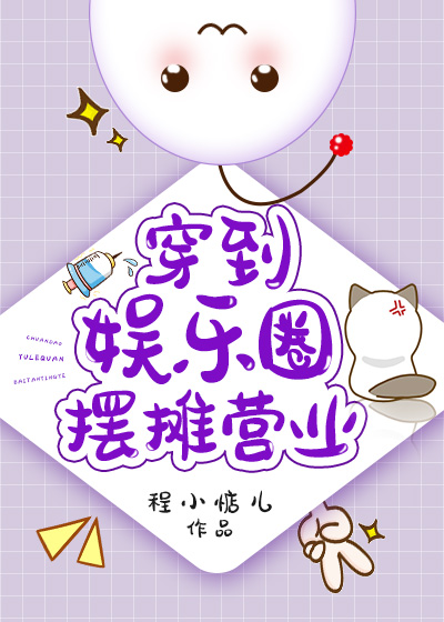 穿到娱乐圈摆摊营业